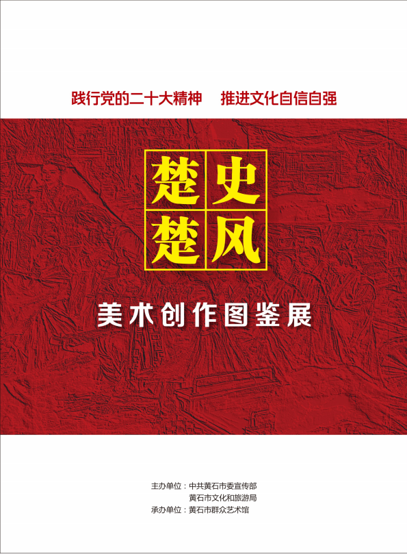 《楚风楚史美术创作图鉴展》画册