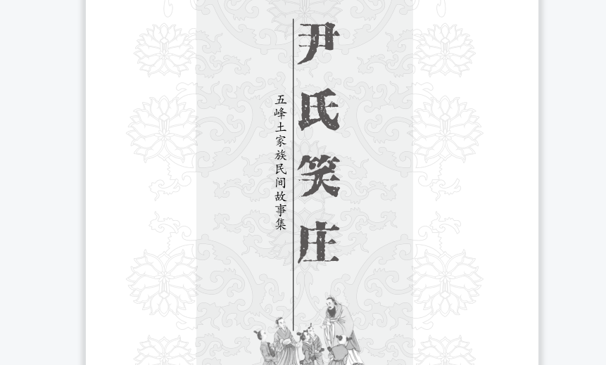 尹氏笑庄